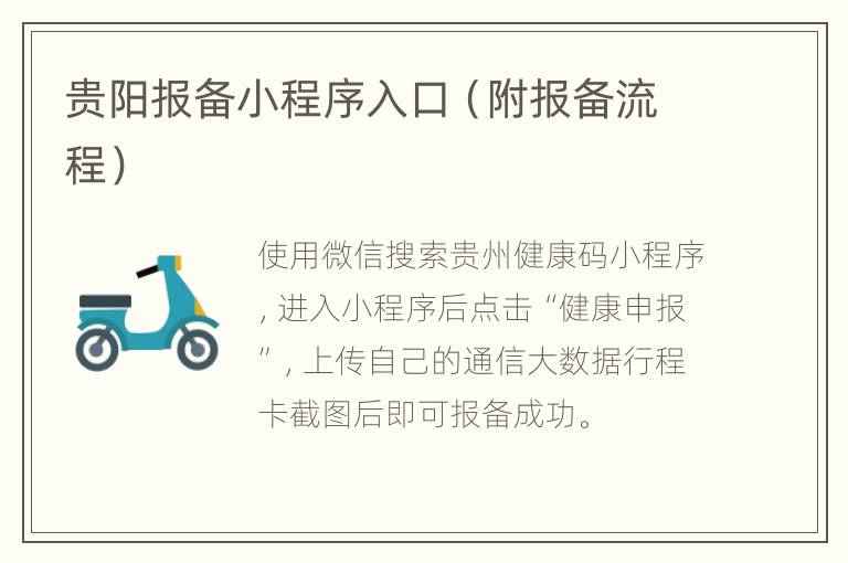 贵阳报备小程序入口（附报备流程）