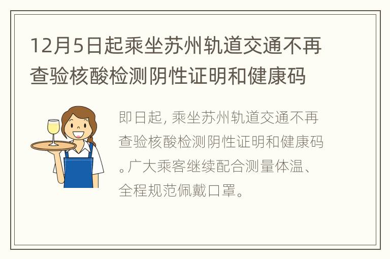 12月5日起乘坐苏州轨道交通不再查验核酸检测阴性证明和健康码