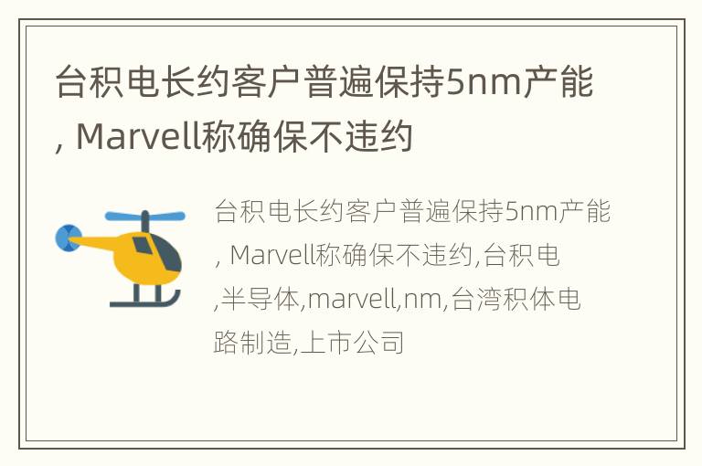 台积电长约客户普遍保持5nm产能，Marvell称确保不违约