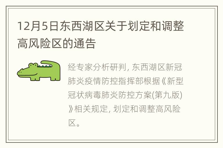 12月5日东西湖区关于划定和调整高风险区的通告