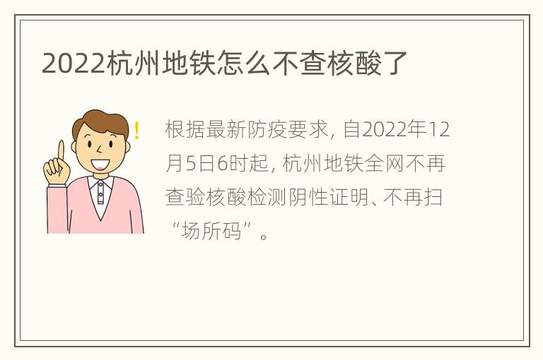 2022杭州地铁怎么不查核酸了