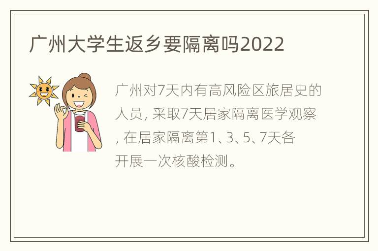 广州大学生返乡要隔离吗2022