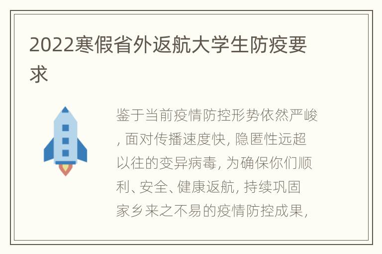 2022寒假省外返航大学生防疫要求