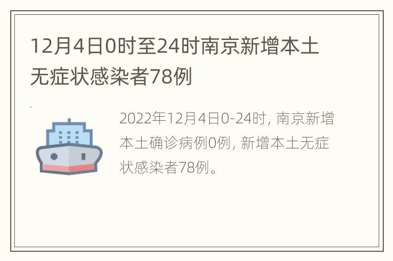 12月4日0时至24时南京新增本土无症状感染者78例
