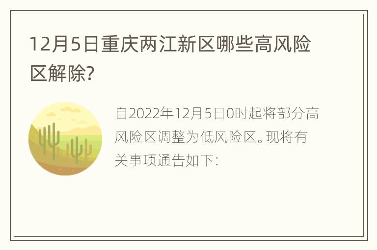 12月5日重庆两江新区哪些高风险区解除？