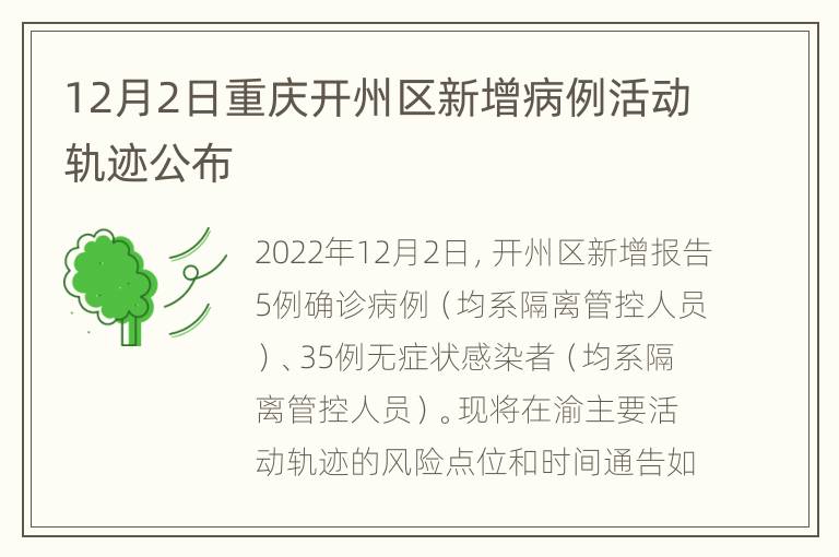 12月2日重庆开州区新增病例活动轨迹公布