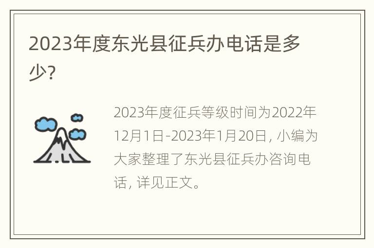 2023年度东光县征兵办电话是多少?