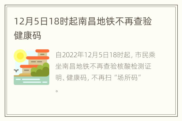 12月5日18时起南昌地铁不再查验健康码