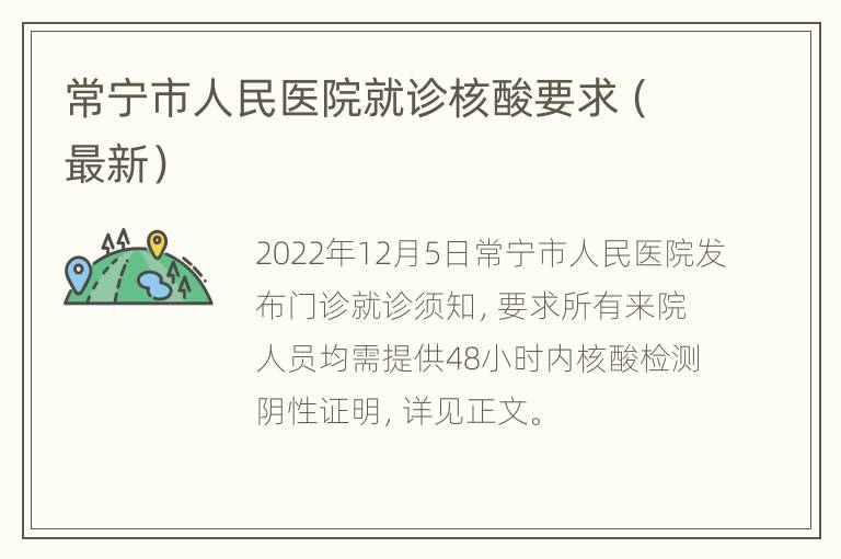 常宁市人民医院就诊核酸要求（最新）