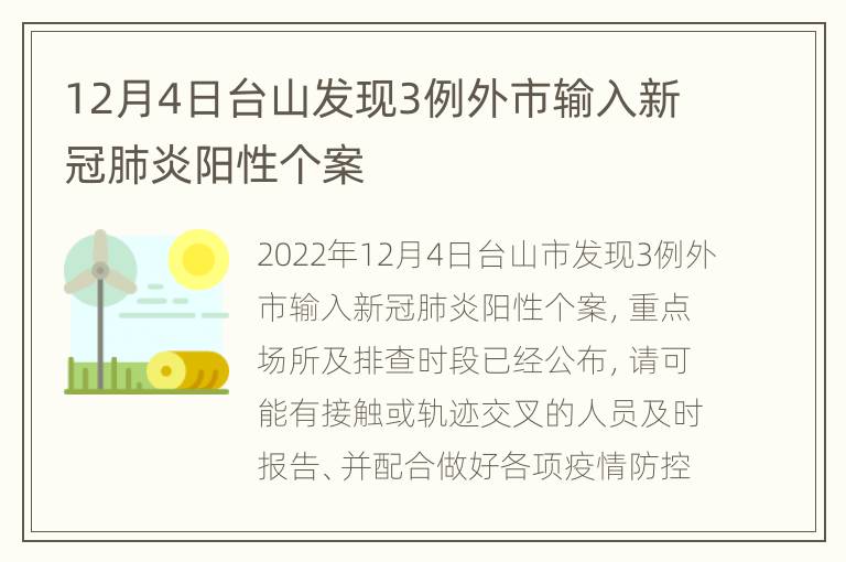 12月4日台山发现3例外市输入新冠肺炎阳性个案