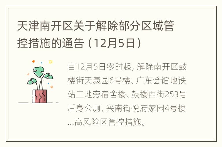 天津南开区关于解除部分区域管控措施的通告（12月5日）