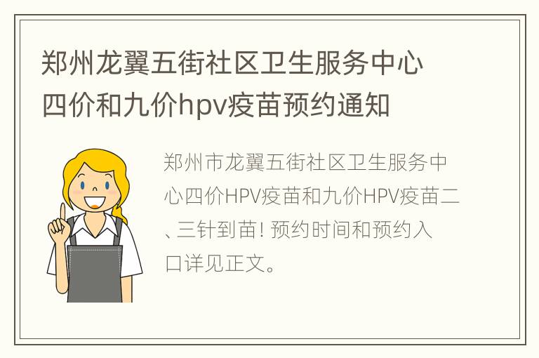 郑州龙翼五街社区卫生服务中心四价和九价hpv疫苗预约通知