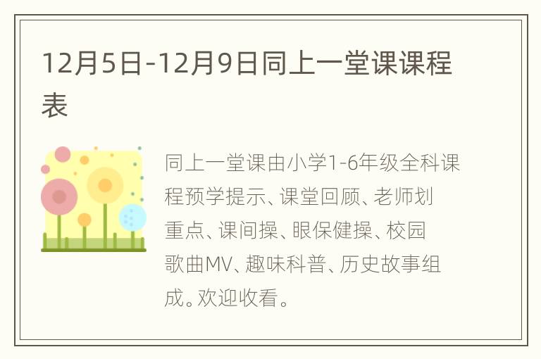 12月5日-12月9日同上一堂课课程表