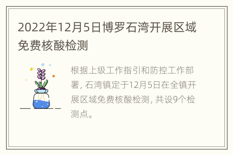 2022年12月5日博罗石湾开展区域免费核酸检测