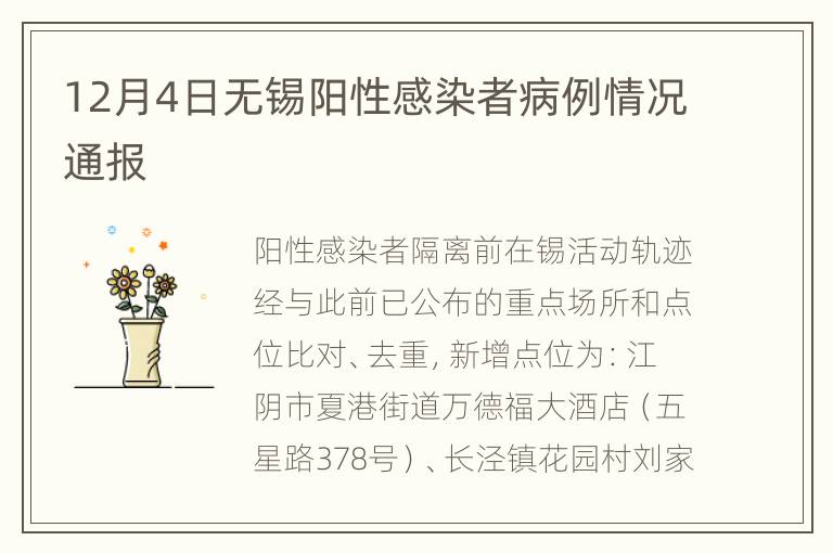 12月4日无锡阳性感染者病例情况通报