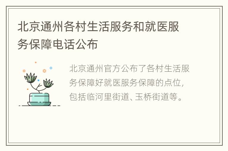 北京通州各村生活服务和就医服务保障电话公布