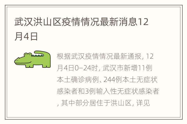 武汉洪山区疫情情况最新消息12月4日