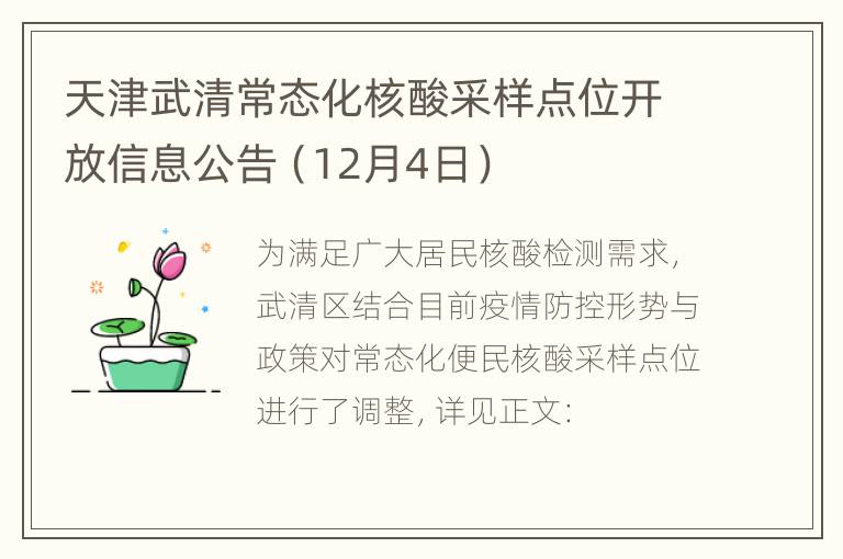 天津武清常态化核酸采样点位开放信息公告（12月4日）