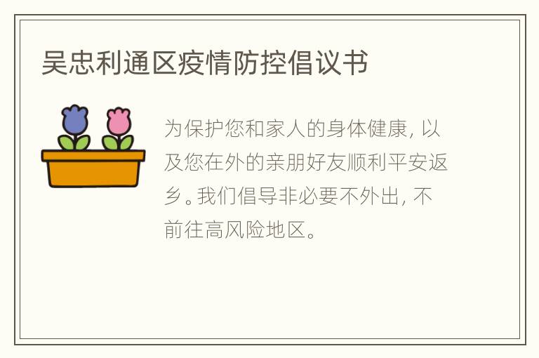 吴忠利通区疫情防控倡议书