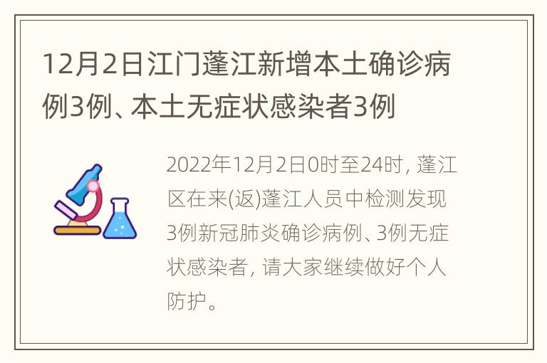 12月2日江门蓬江新增本土确诊病例3例、本土无症状感染者3例