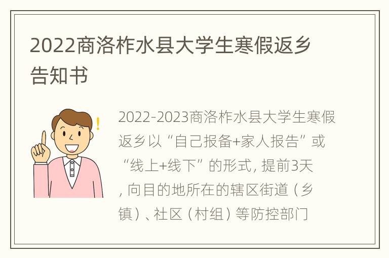 2022商洛柞水县大学生寒假返乡告知书