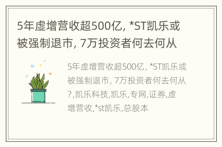 5年虚增营收超500亿，*ST凯乐或被强制退市，7万投资者何去何从？