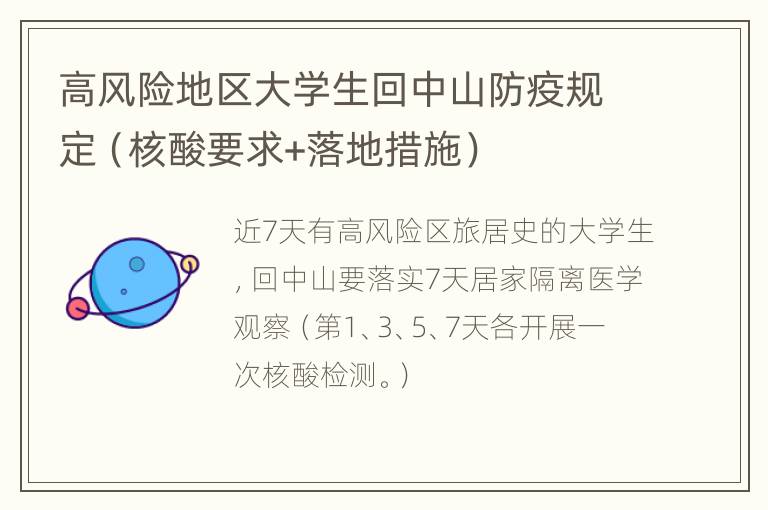 高风险地区大学生回中山防疫规定（核酸要求+落地措施）