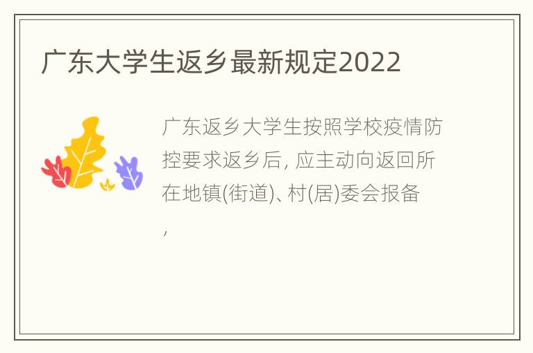 广东大学生返乡最新规定2022
