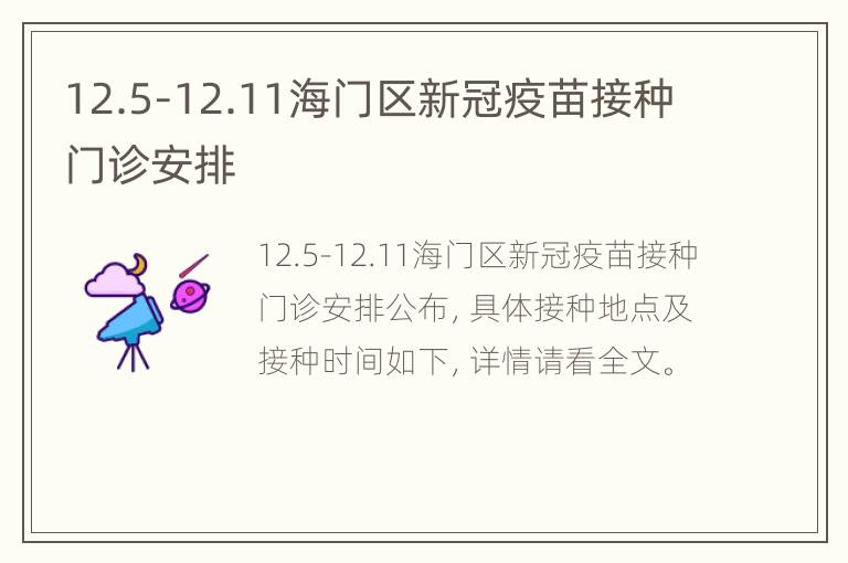 12.5-12.11海门区新冠疫苗接种门诊安排