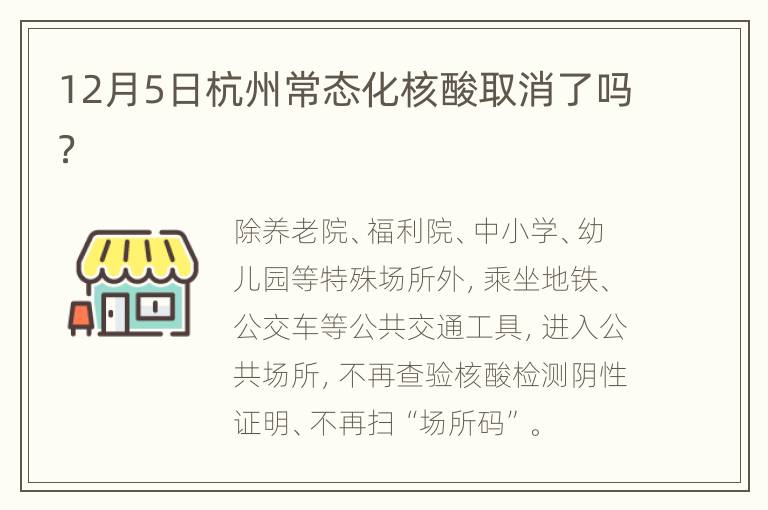 12月5日杭州常态化核酸取消了吗？