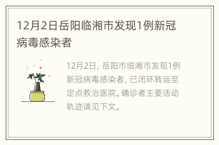 12月2日岳阳临湘市发现1例新冠病毒感染者