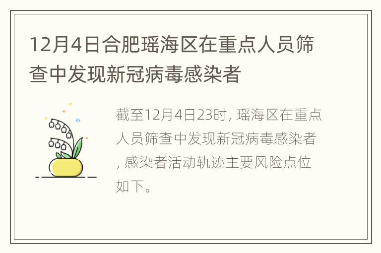 12月4日合肥瑶海区在重点人员筛查中发现新冠病毒感染者
