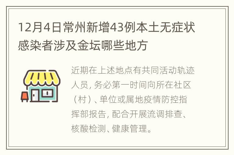 12月4日常州新增43例本土无症状感染者涉及金坛哪些地方