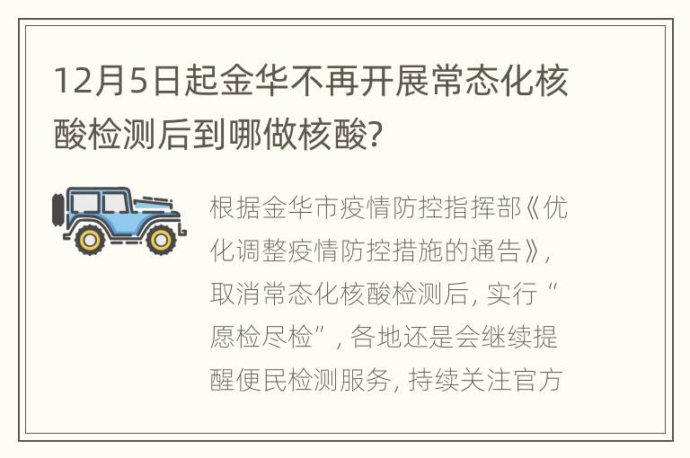 12月5日起金华不再开展常态化核酸检测后到哪做核酸？