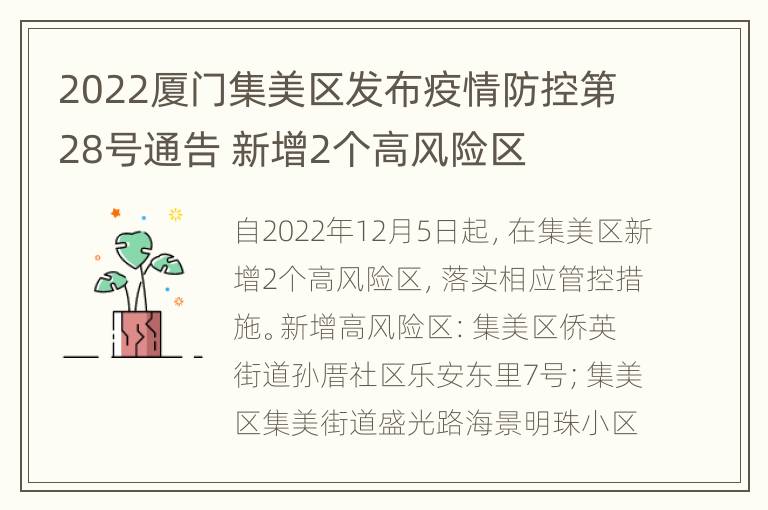2022厦门集美区发布疫情防控第28号通告 新增2个高风险区