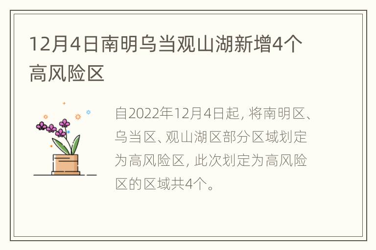 12月4日南明乌当观山湖新增4个高风险区