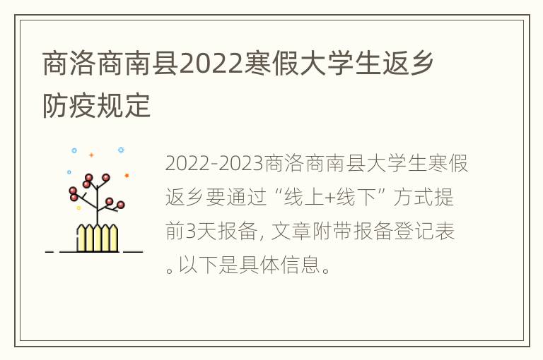 商洛商南县2022寒假大学生返乡防疫规定