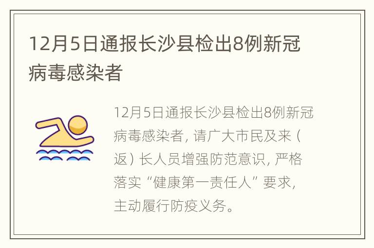 12月5日通报长沙县检出8例新冠病毒感染者