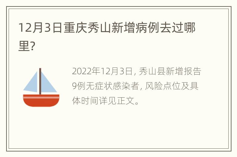 12月3日重庆秀山新增病例去过哪里？