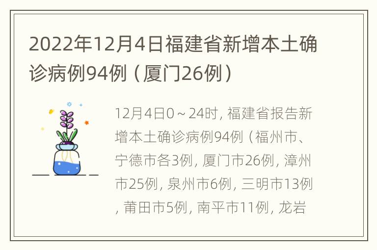 2022年12月4日福建省新增本土确诊病例94例（厦门26例）