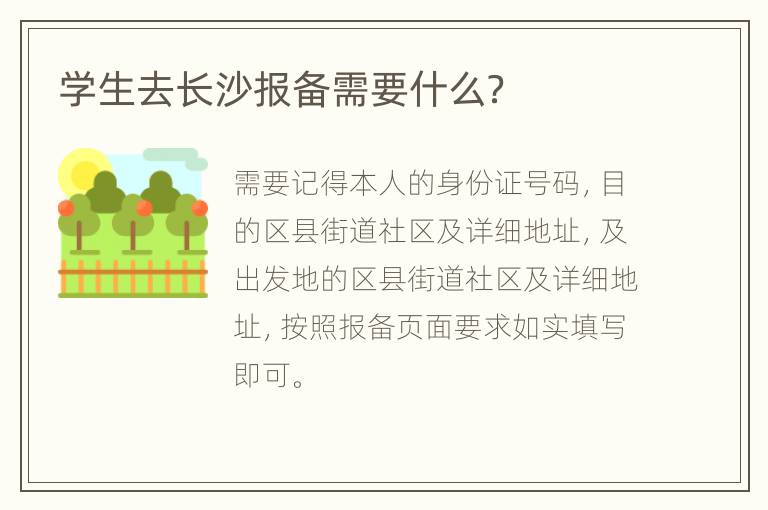 学生去长沙报备需要什么？