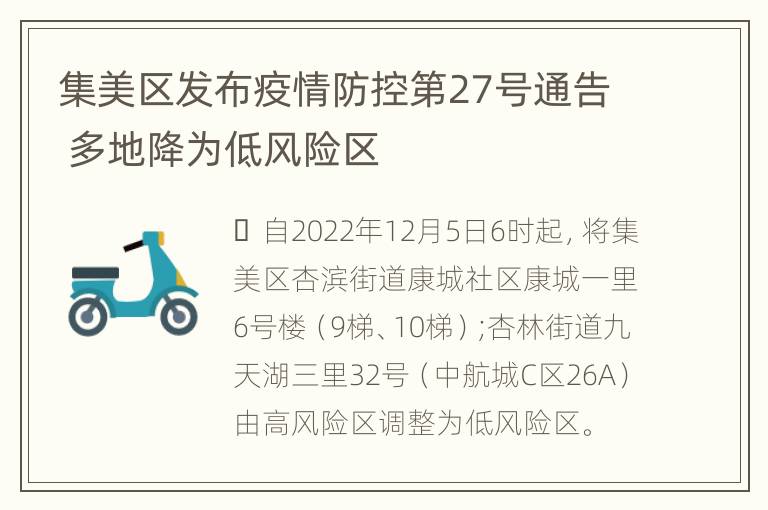 集美区发布疫情防控第27号通告 多地降为低风险区