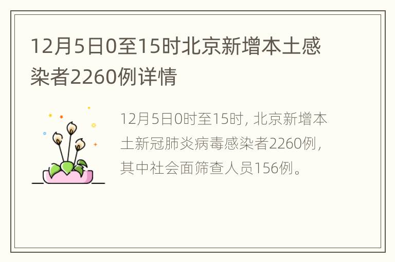 12月5日0至15时北京新增本土感染者2260例详情