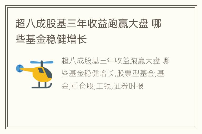 超八成股基三年收益跑赢大盘 哪些基金稳健增长