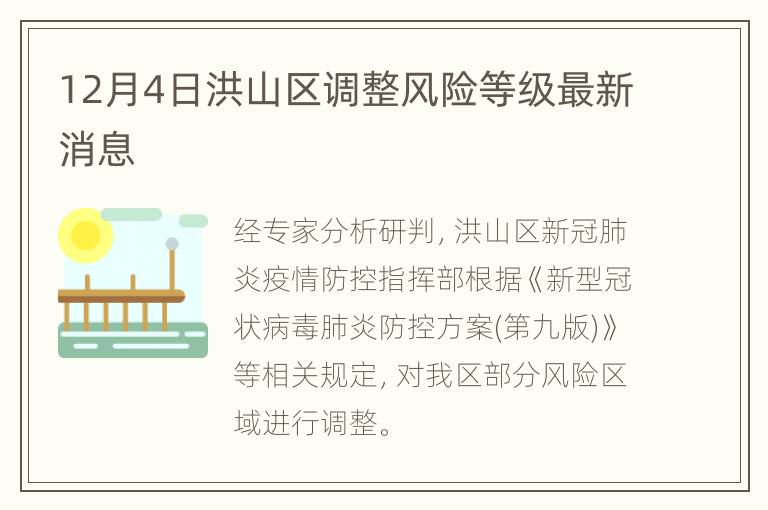 12月4日洪山区调整风险等级最新消息