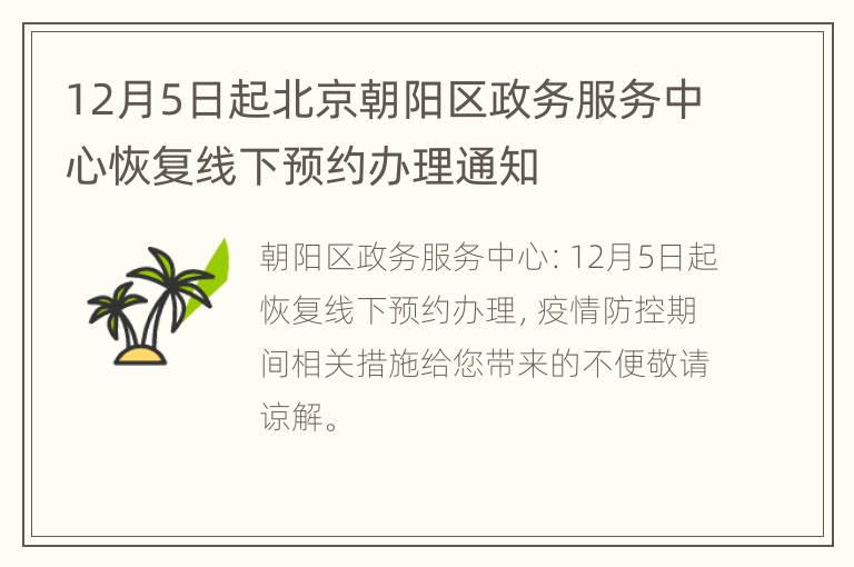 12月5日起北京朝阳区政务服务中心恢复线下预约办理通知