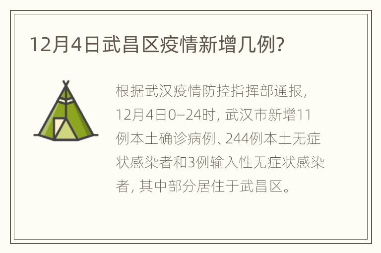 12月4日武昌区疫情新增几例？