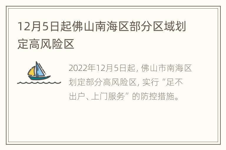 12月5日起佛山南海区部分区域划定高风险区