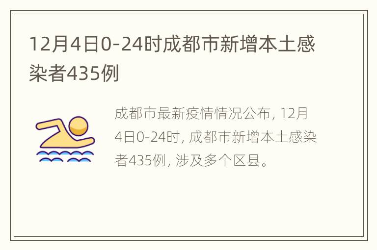 12月4日0-24时成都市新增本土感染者435例