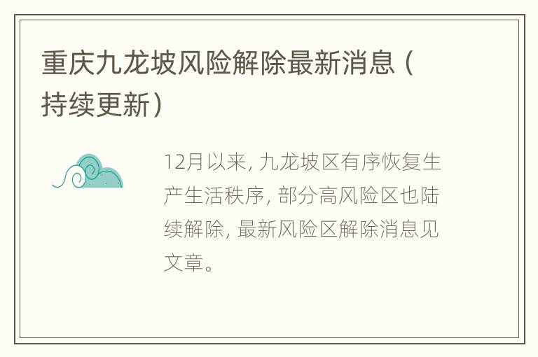 重庆九龙坡风险解除最新消息（持续更新）